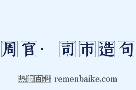 周官·司市造句是什么意思的图片